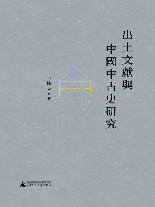 Title details for 新民说 出土文献与中国中古史研究 by 张铭心著 - Available